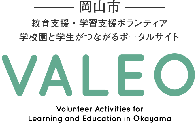 教育支援・学習支援ボランティア学校園と学生がつながるポータルサイト VALEO